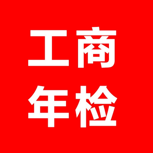 工(gōng)商年(nián)檢